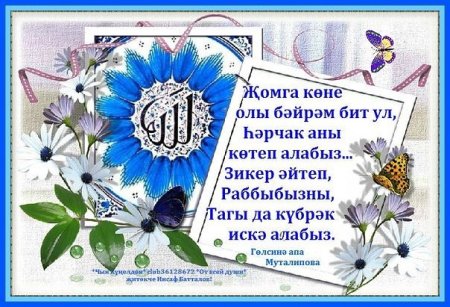 Пожелания на пятницу на татарском языке