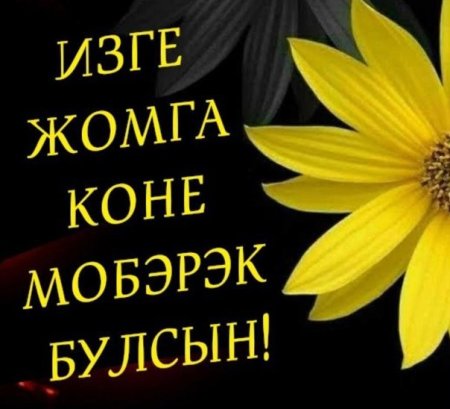 Жомга кон мобэрэк болсын