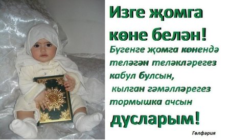 Открытки на татарском Жомга белэн