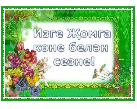 Поздравление с пятницей на татарском