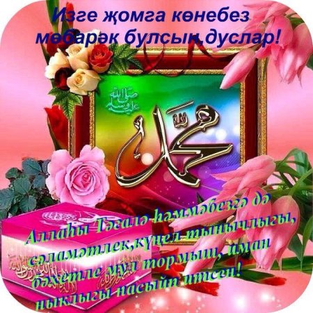 Жомга кон белэн открытки на татарском языке