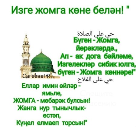 Пожелания Изге Жомга