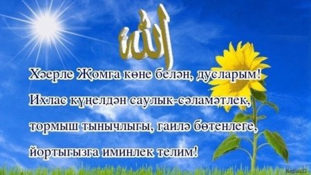 Хәерле Жомга иртә картинки красивые на татарском