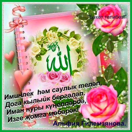 Поздравление с пятницей на татарском языке
