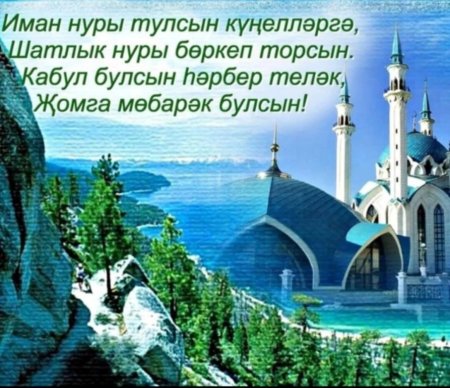 Пожелания с пятницей на татарском