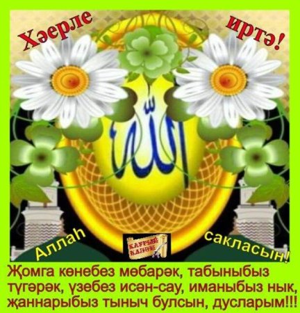 Открытки с пятницей на татарском языке