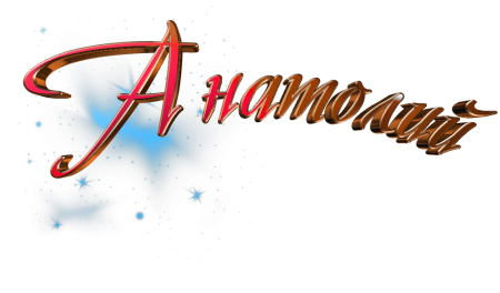 Анатолий надпись