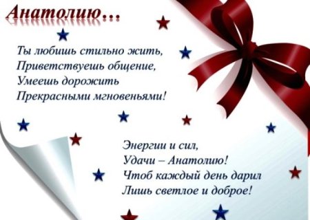 Поздравление с днем рождения Анатолия