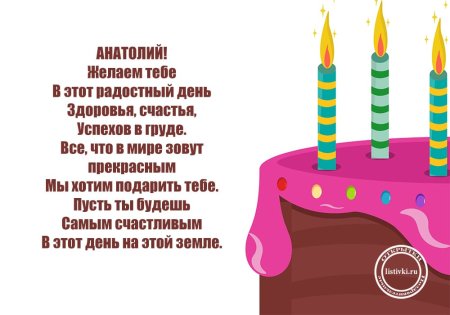 Поздравления с днём рождения Анатолию в стихах