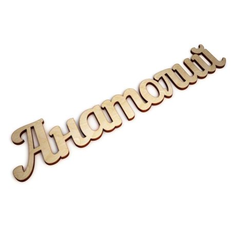 Красивая надпись имени Анатолий