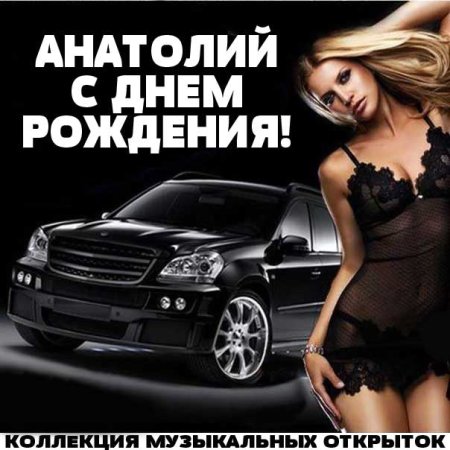 Толик с днем рождения