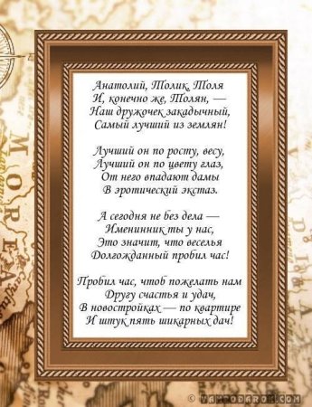 Стихи про Анатолия прикольные