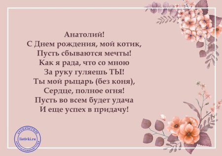 Поздравления с днём рождения Анатолию в стихах