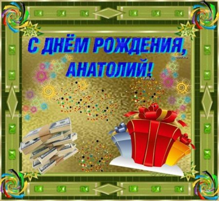 С днёмрожденияанатолий