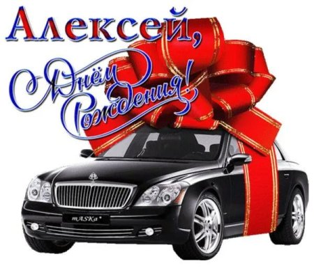 Поздравления с днем рождения Артему