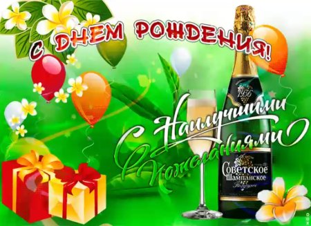 Поздравить Игната с днем рождения