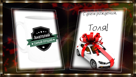 Толик с днем рождения