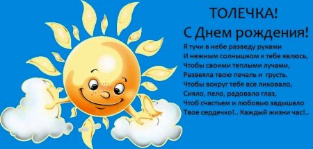 Поздравить Толю с днем рождения