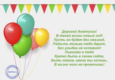 Поздравления с днём рождения Толя