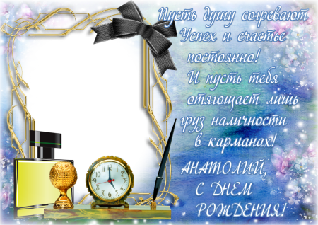 Рамка для поздравления мужчине