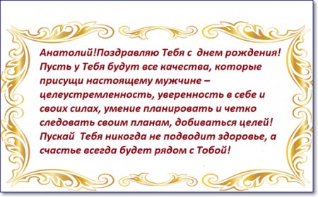 С днем рождения Анатолий стихи