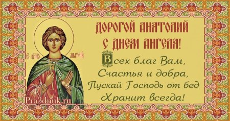 Открытка с днем ангела Анатолий
