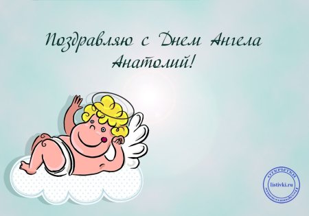 Именины Анатолия