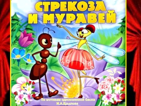 Крылов Стрекоза и муравей книга