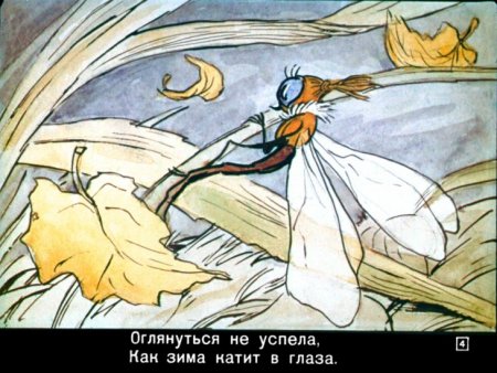 Крылов Иван Андреевич "Стрекоза и муравей"