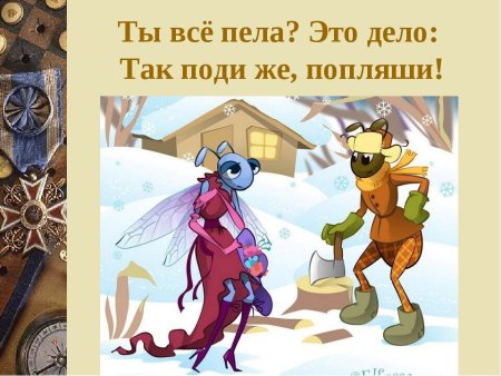 Крылов Иван Андреевич "Стрекоза и муравей"