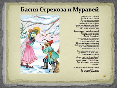 Басня Ивана Андреевича Крылова Стрекоза и муравей