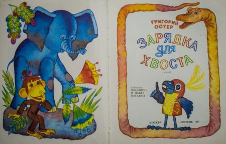 Григорий Остер зарядка для хвоста