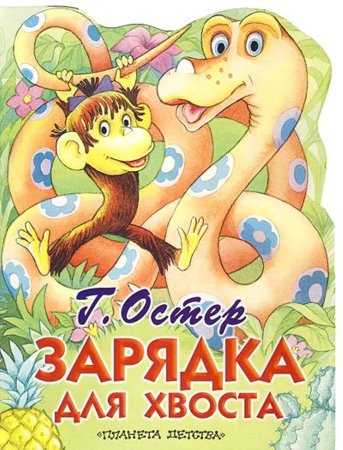 Григорий Остер книга зарядка для хвоста