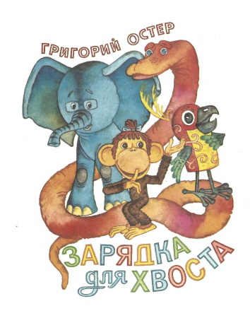 Зарядка для хвоста — сказка Григория Остера