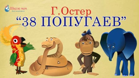 Григорий Остер 38 попугаев мультфильм