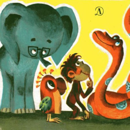 Григорий Остер зарядка для хвоста