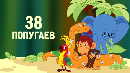 Мультфильм 38 попугаев Остер