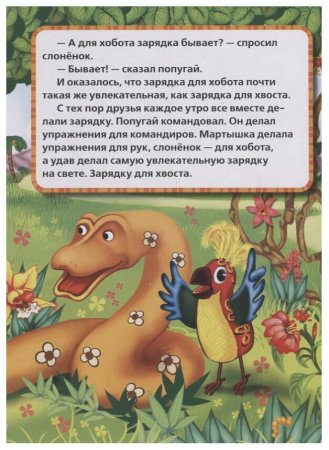 Остер г. "38 попугаев. Зарядка для хвоста"