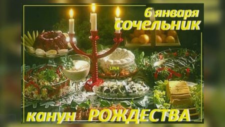 6 Января Рождественский сочельник