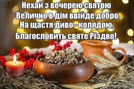 Зі Святим вечером