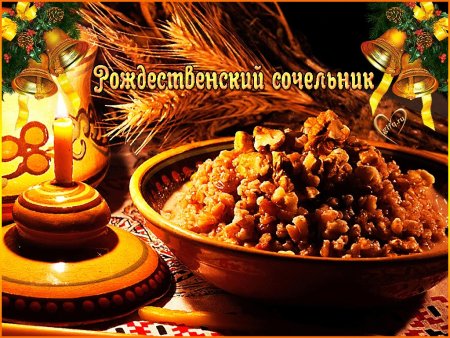 Кутья на Рождественский сочельник