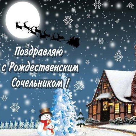 С рождественским Сочельником
