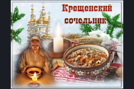 С праздником Крещенский сочельник