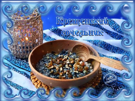 С крещенским Сочельником