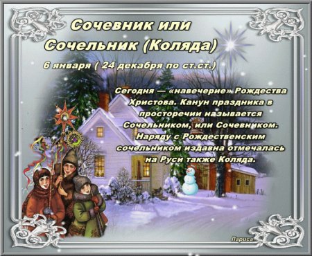 Сочельник Коляда