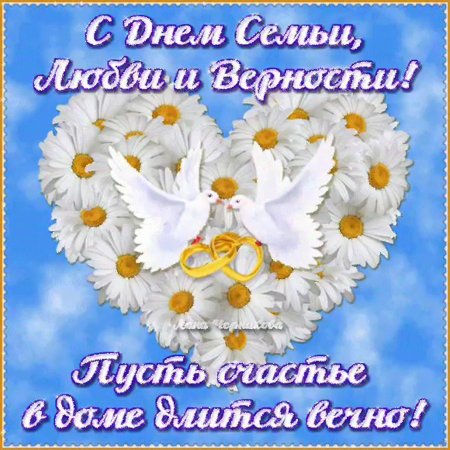 День семьи любви ииверности