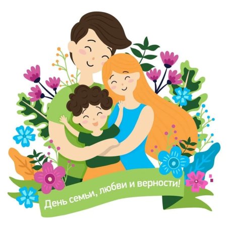 Всероссийский праздник день семьи любви и верности