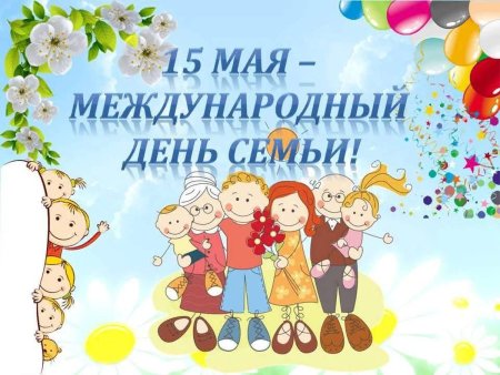 Международный день сем