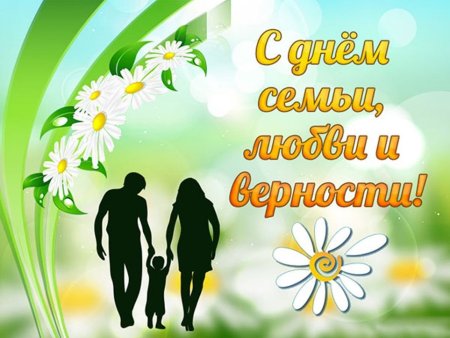 С днем семь любви и верно