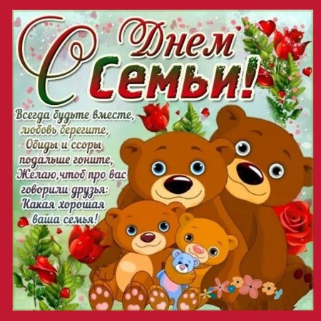 С днём семьи поздравления